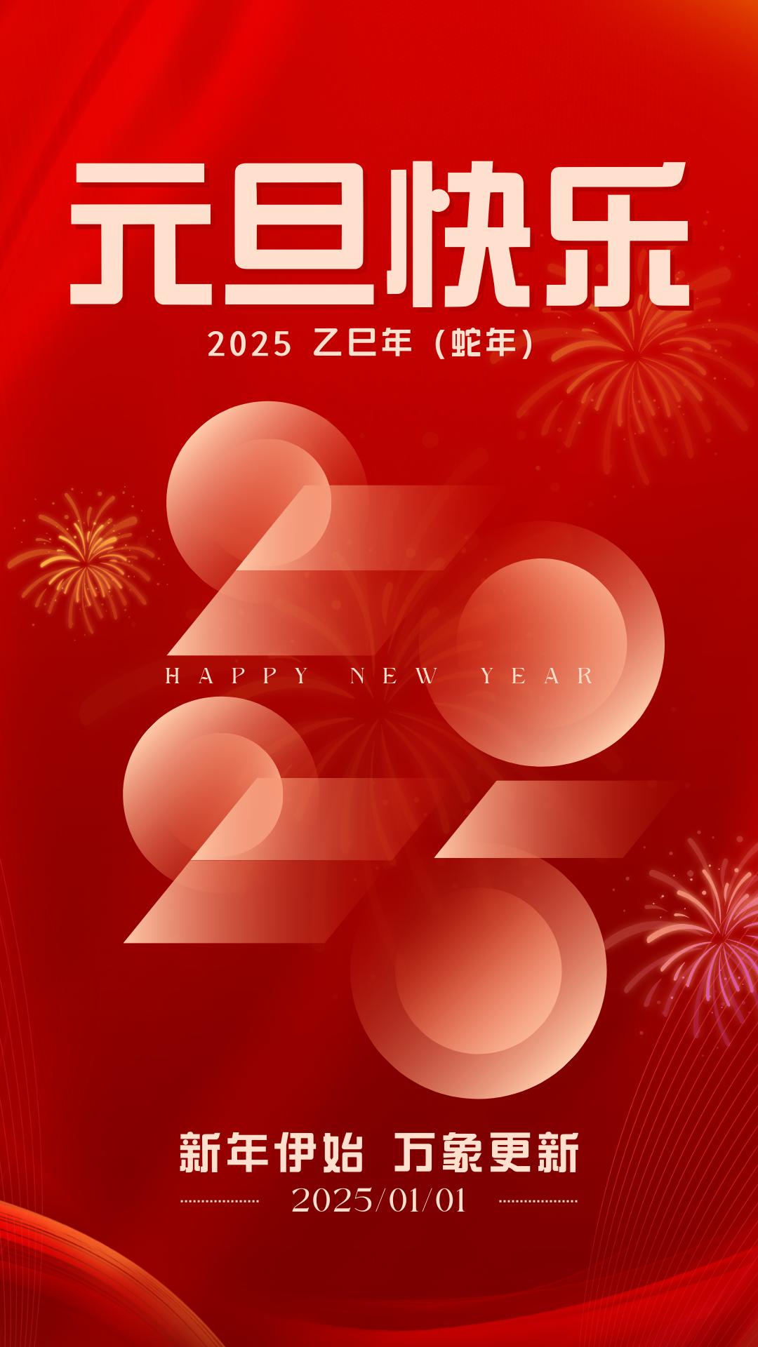 新年快乐红色喜庆祝福元旦手机海报 (1)(1).jpg