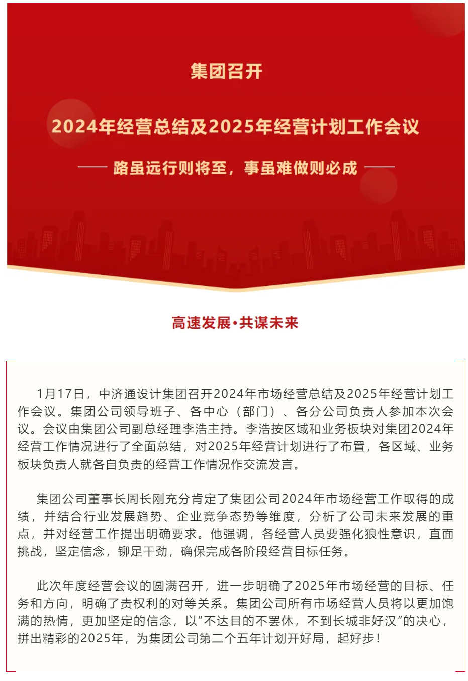 运营中心 _ 集团公司召开2024年经营总结及2025年经营计划工作会议_2025122103215.png
