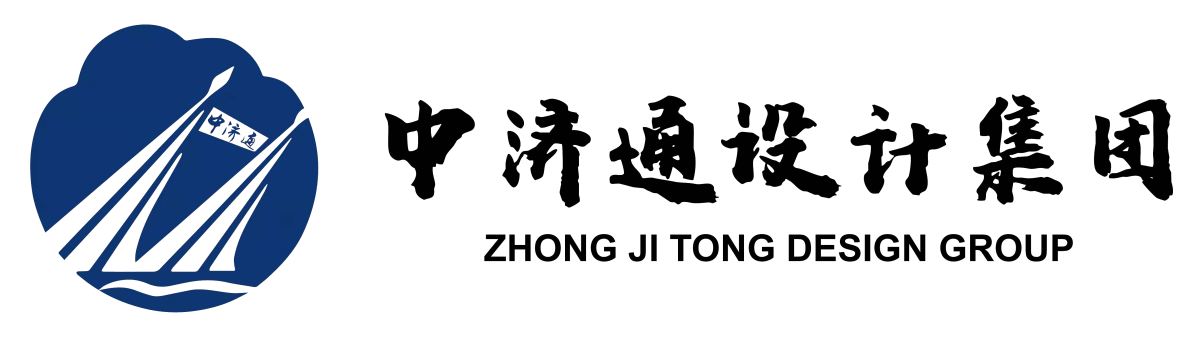 中济通设计集团有限公司